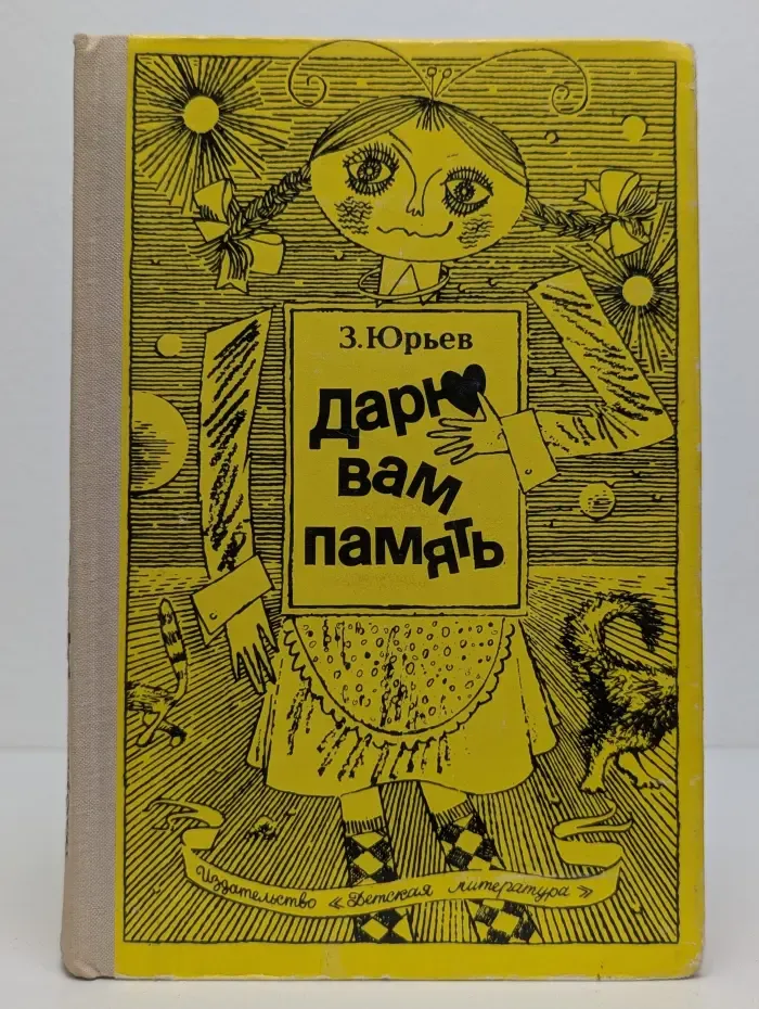 Дарю вам память