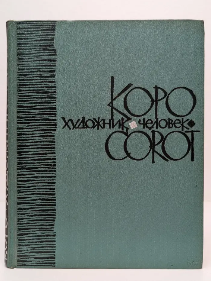 Коро. Художник и человек. Документы. Воспоминания