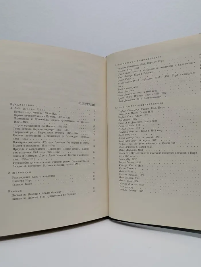 Коро. Художник и человек. Документы. Воспоминания