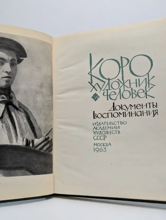 Коро. Художник и человек. Документы. Воспоминания