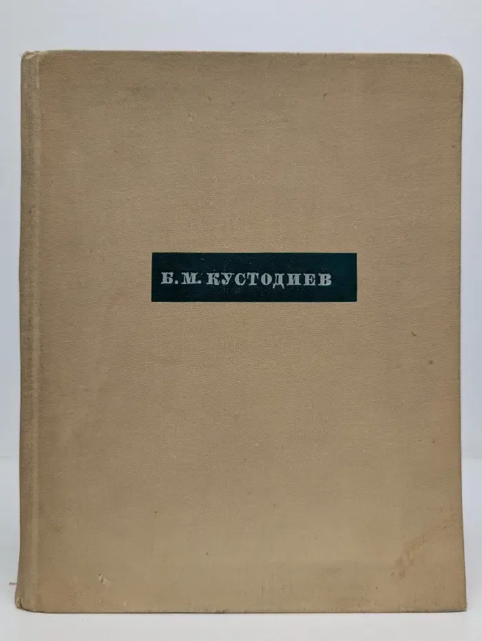 Б. М. Кустодиев. Письма. Статьи, заметки, интервью. Встречи и беседы с Кустодиевым