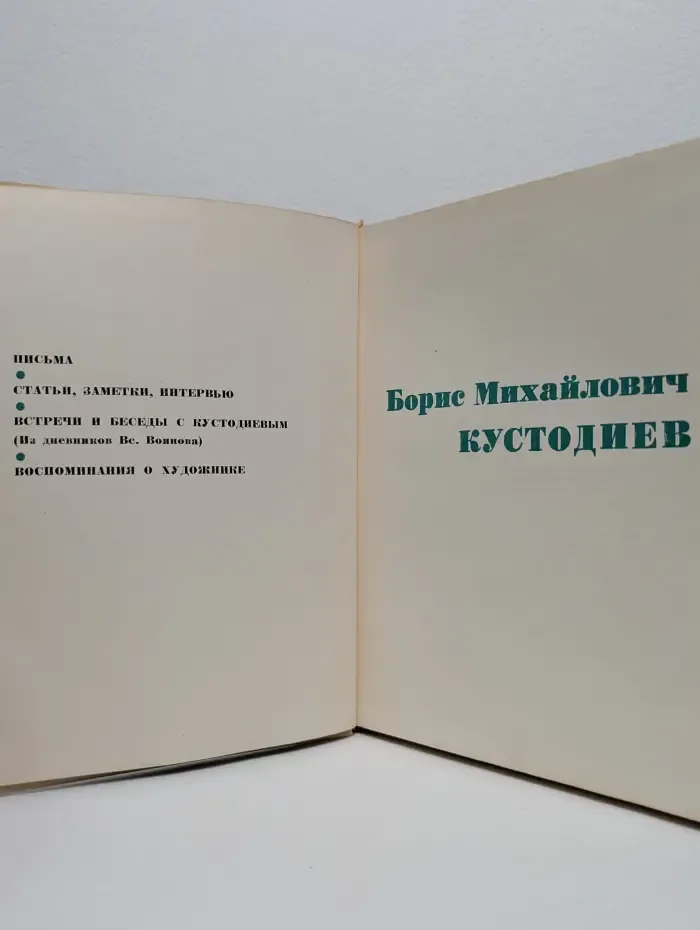 Б. М. Кустодиев. Письма. Статьи, заметки, интервью. Встречи и беседы с Кустодиевым
