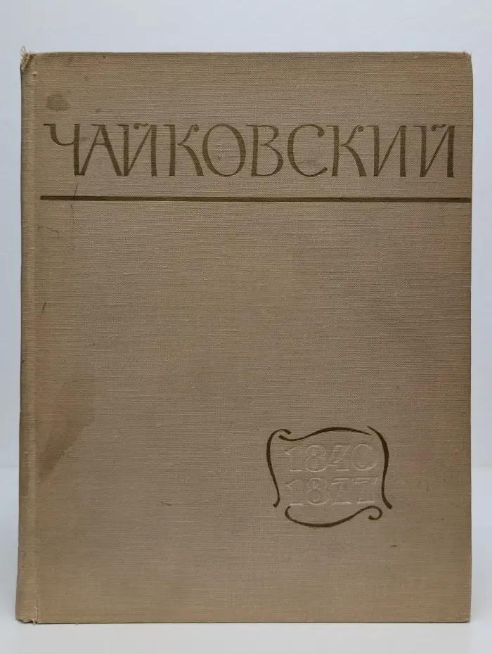 Чайковский. Путь к мастерству. 1840–1877