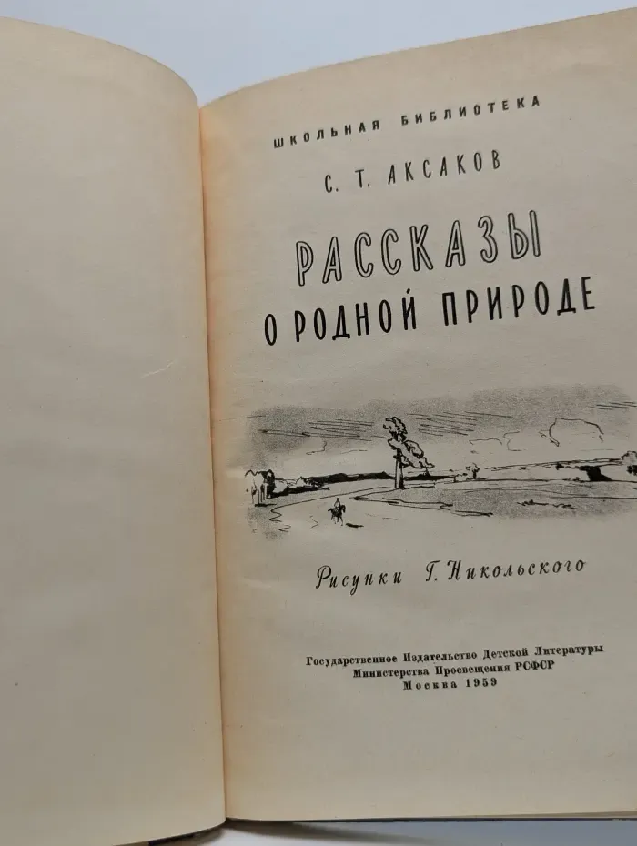 Школьная библиотека. Рассказы о родной природе