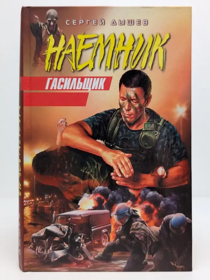 Наемник. Гасильщик