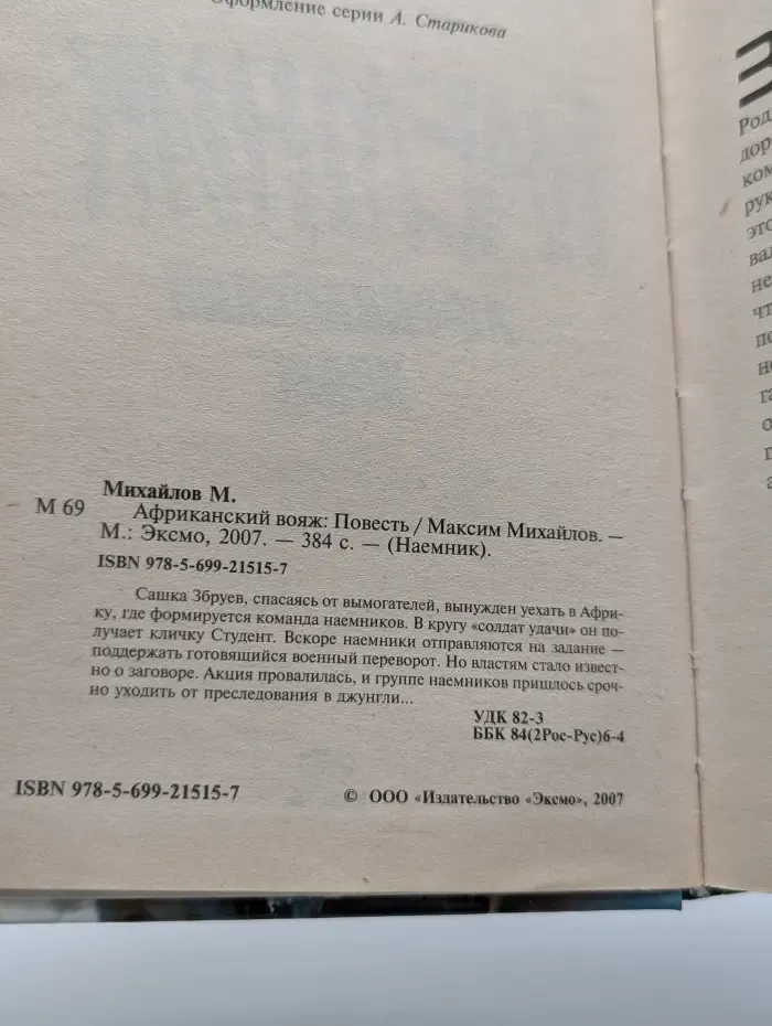 Наемник. Африканский вояж