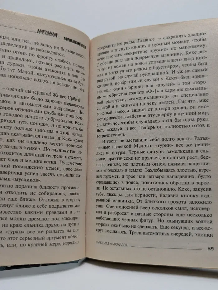 Наемник. Африканский вояж