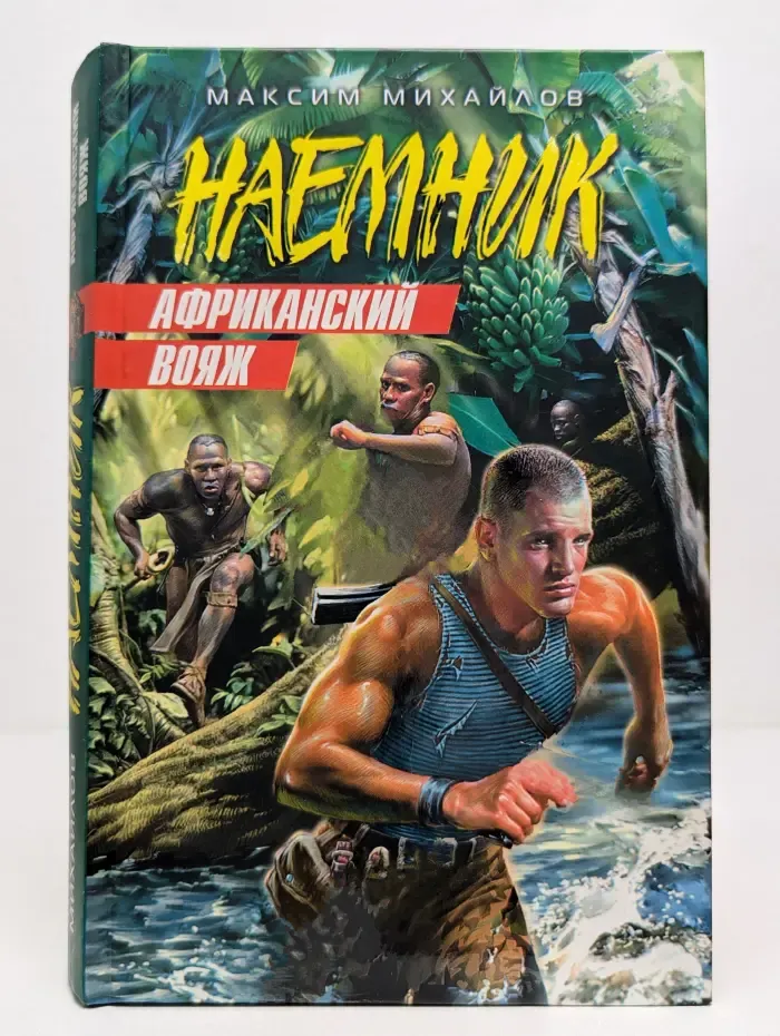 Наемник. Африканский вояж