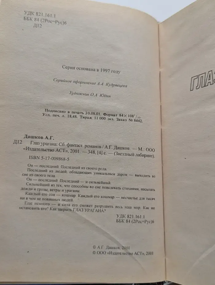 Звездный лабиринт. Глаз урагана