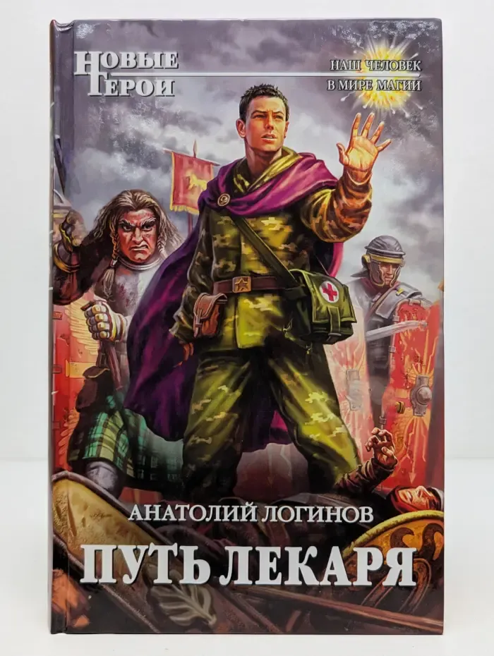 Новые Герои. Наш человек в мире магии. Путь лекаря
