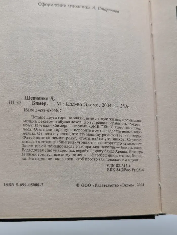 Бимер. Наперегонки со смертью