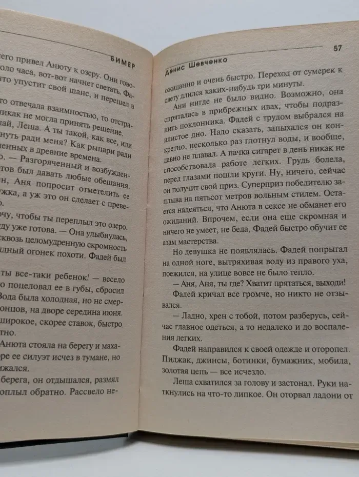 Бимер. Наперегонки со смертью