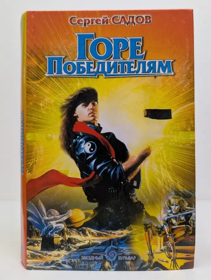 Звездный бульвар. Горе победителям