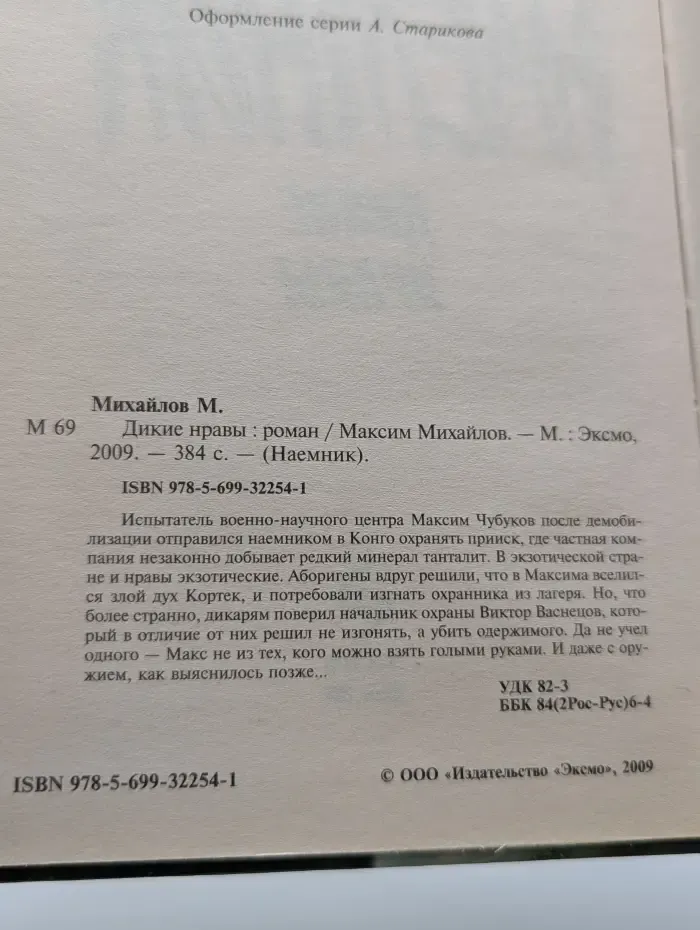 Наемник. Дикие нравы