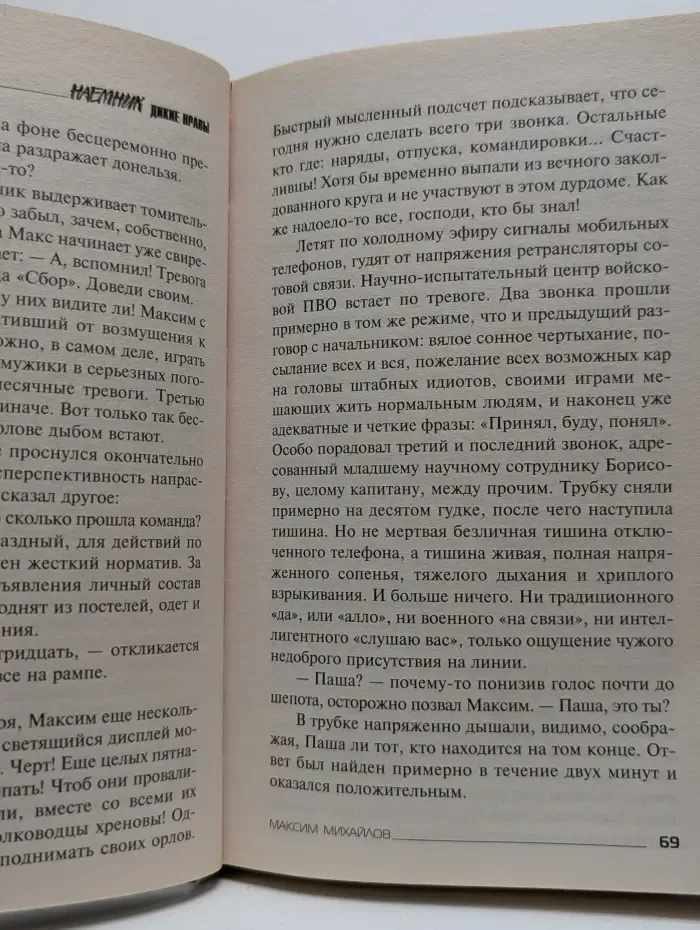 Наемник. Дикие нравы