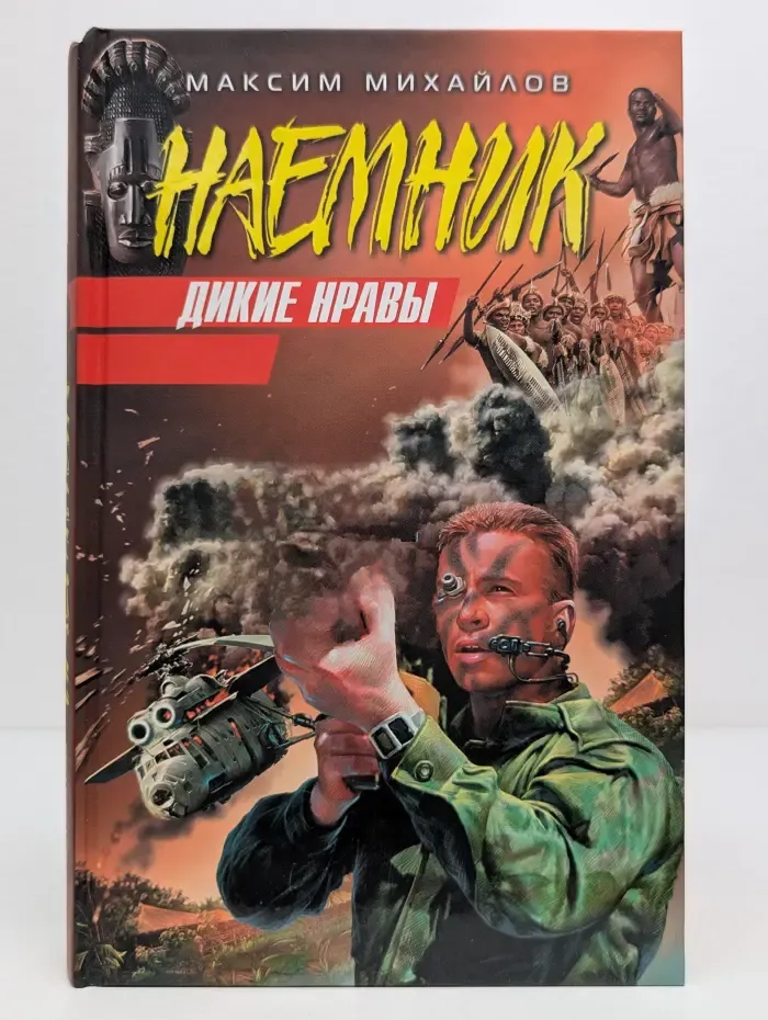 Наемник. Дикие нравы