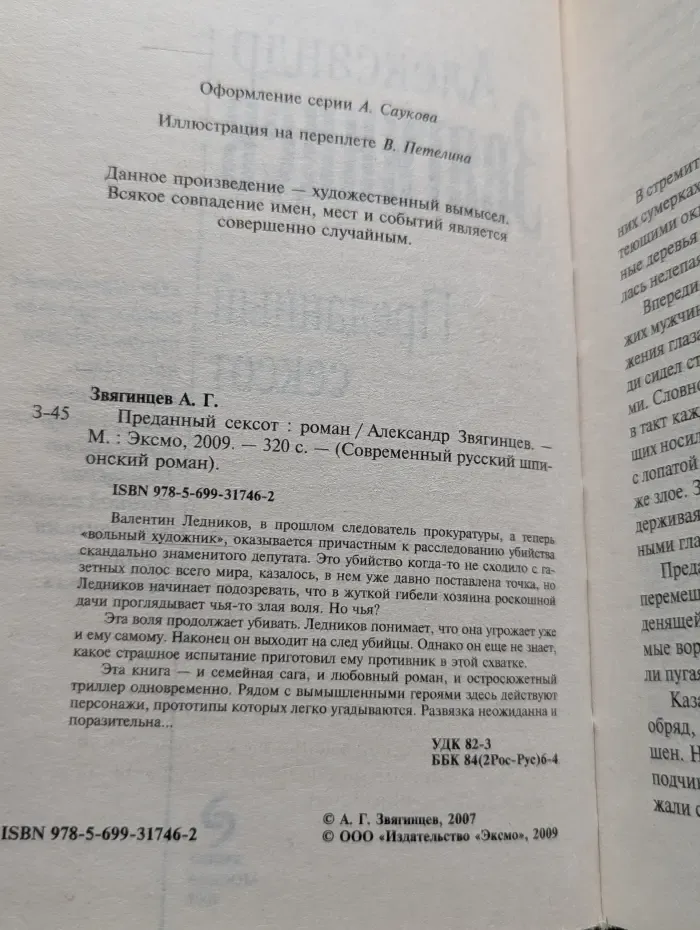Современный русский шпионский роман. Преданный сексот