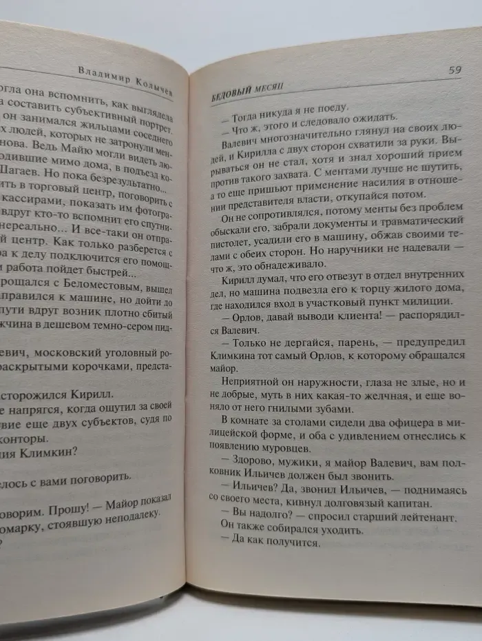 Колычев. Мастер криминальной интриги. Бедовый месяц