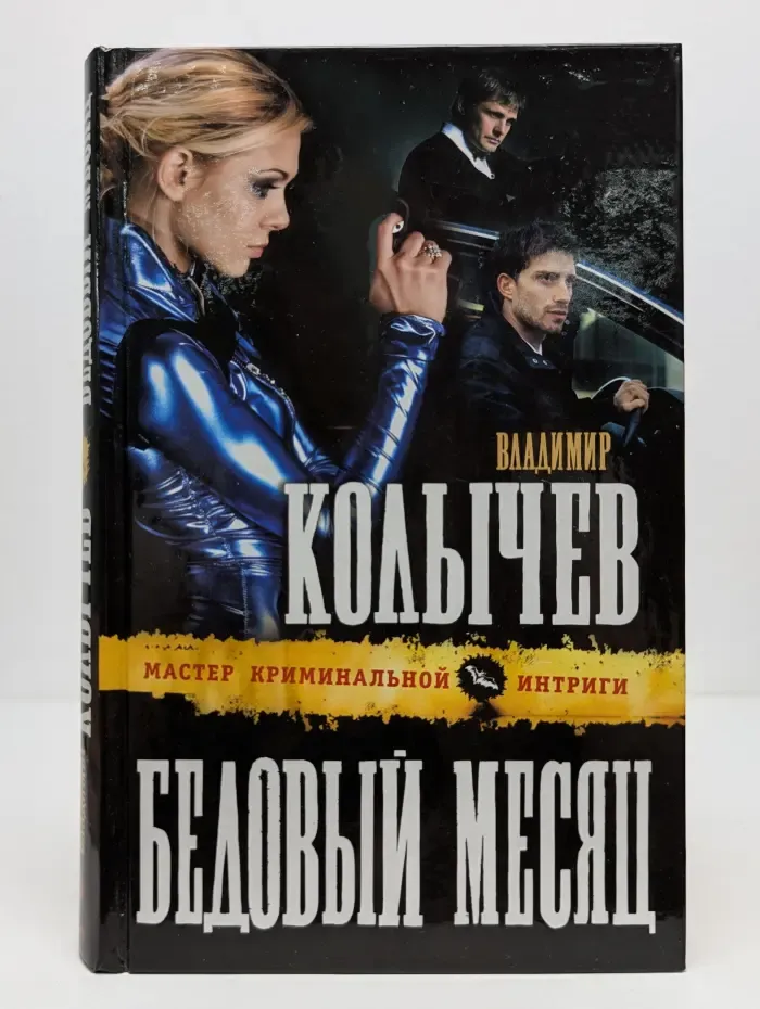 Колычев. Мастер криминальной интриги. Бедовый месяц