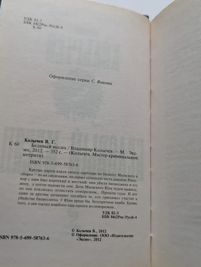 Колычев. Мастер криминальной интриги. Бедовый месяц