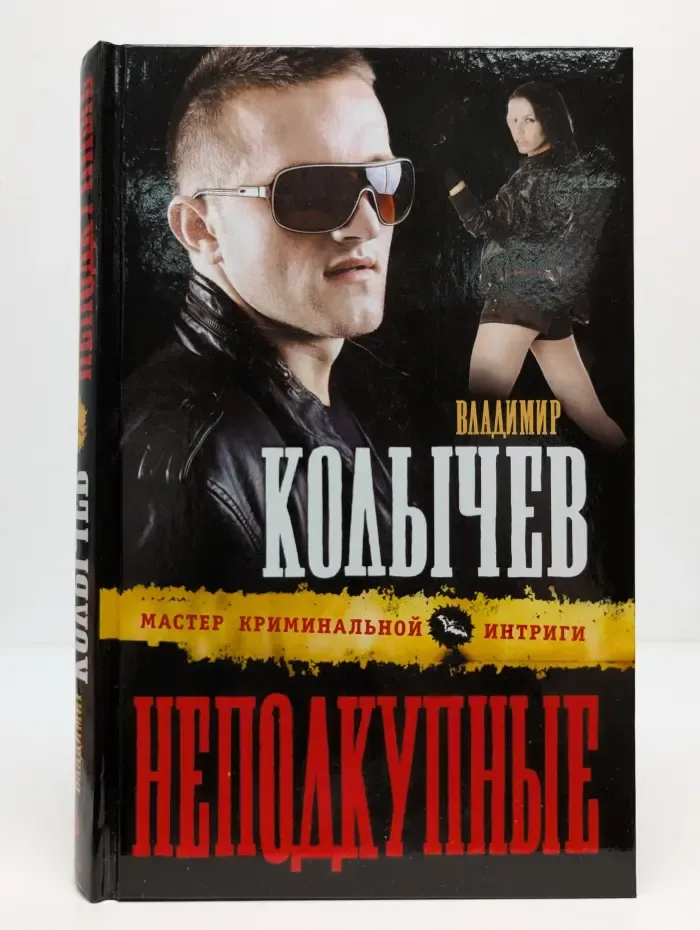 Мастер криминальной интриги. Неподкупные