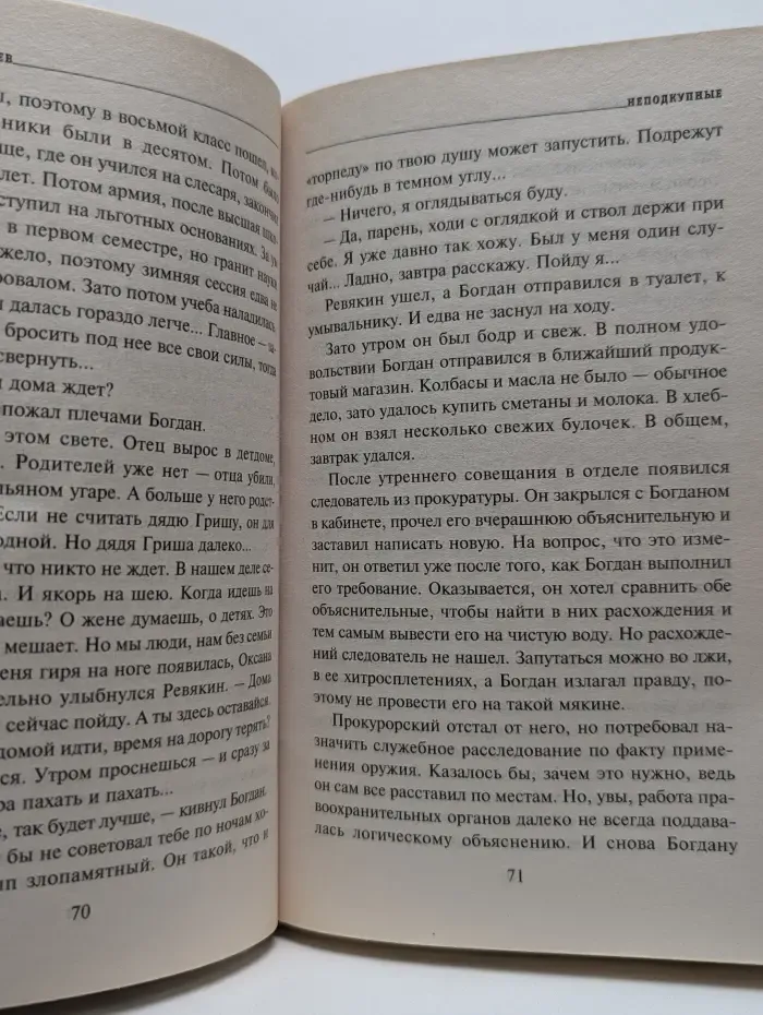 Мастер криминальной интриги. Неподкупные
