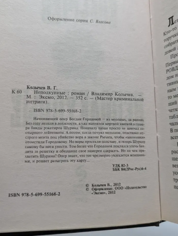 Мастер криминальной интриги. Неподкупные