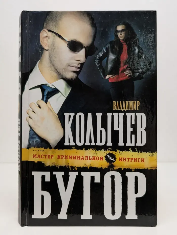 Колычев. Мастер криминальной интриги. Бугор