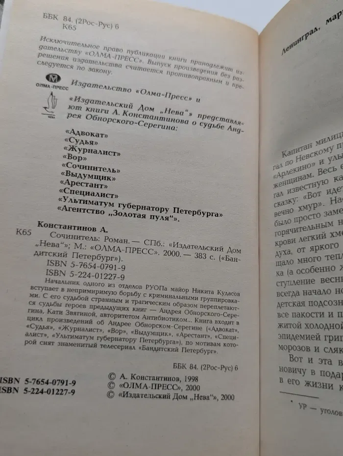 Бандитский Петербург. Сочинитель