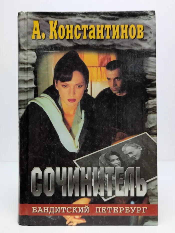 Бандитский Петербург. Сочинитель