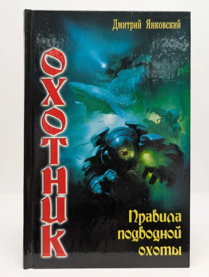 Охотник. Правила подводной охоты