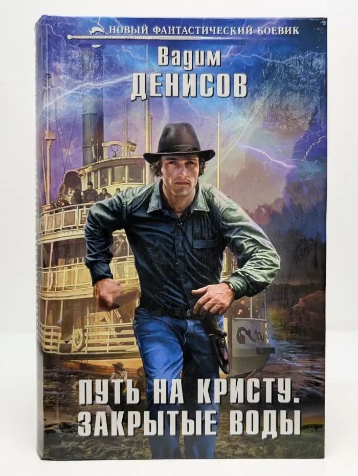 Путь на Кристу. Закрытые воды