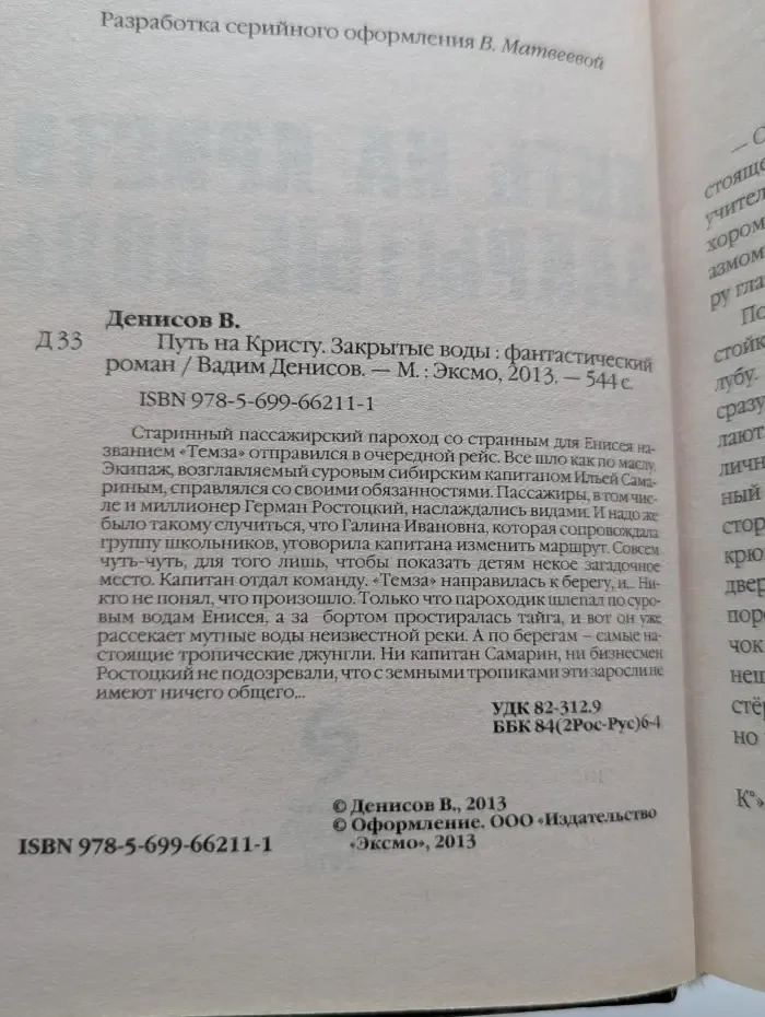 Путь на Кристу. Закрытые воды