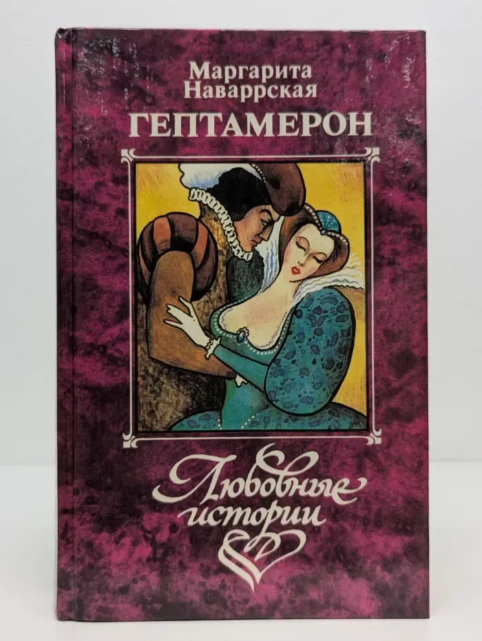 Гептамерон. Любовные истории