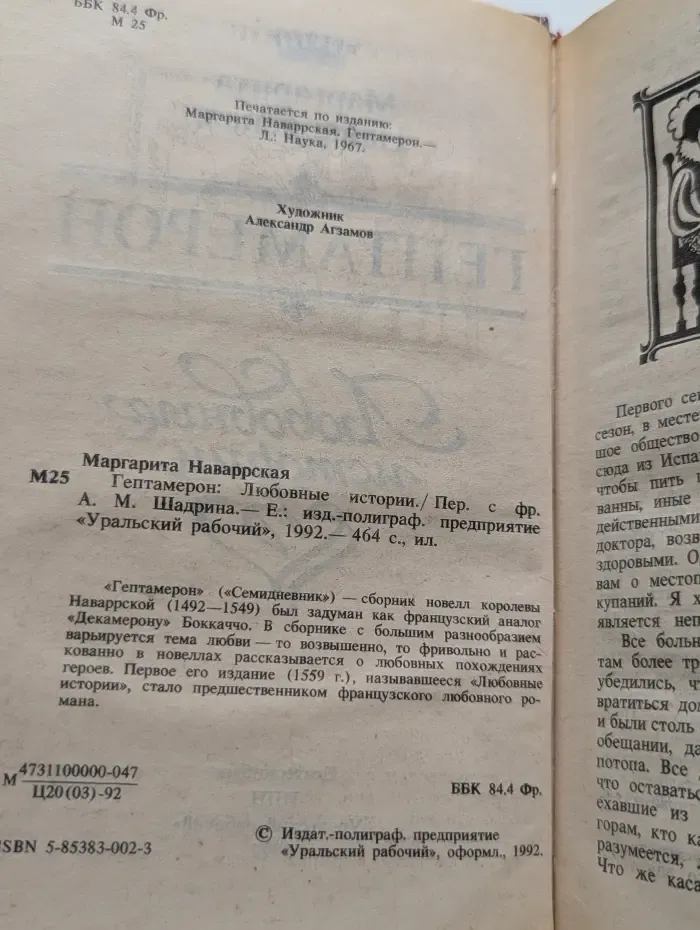 Гептамерон. Любовные истории