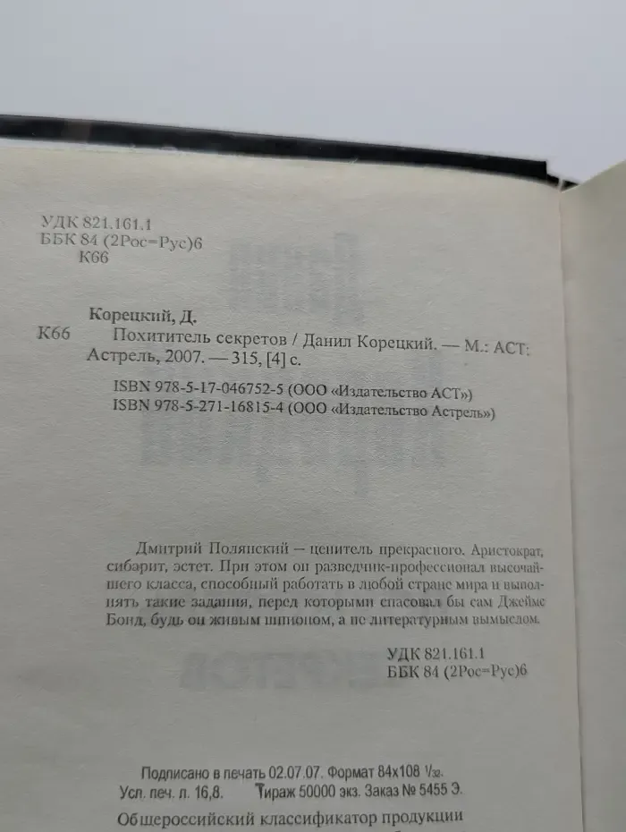 Похититель секретов