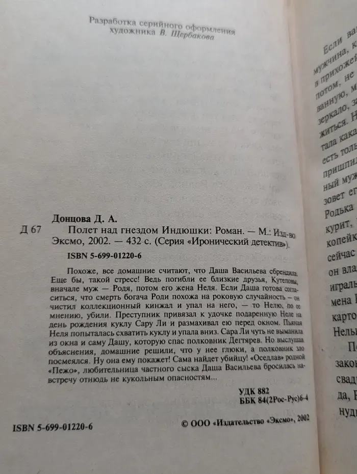 Иронический детектив. Полет над гнездом Индюшки
