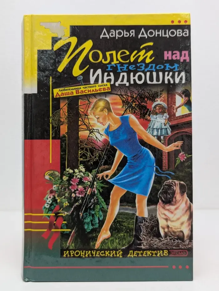 Иронический детектив. Полет над гнездом Индюшки