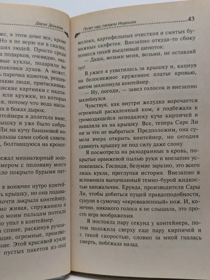 Иронический детектив. Полет над гнездом Индюшки