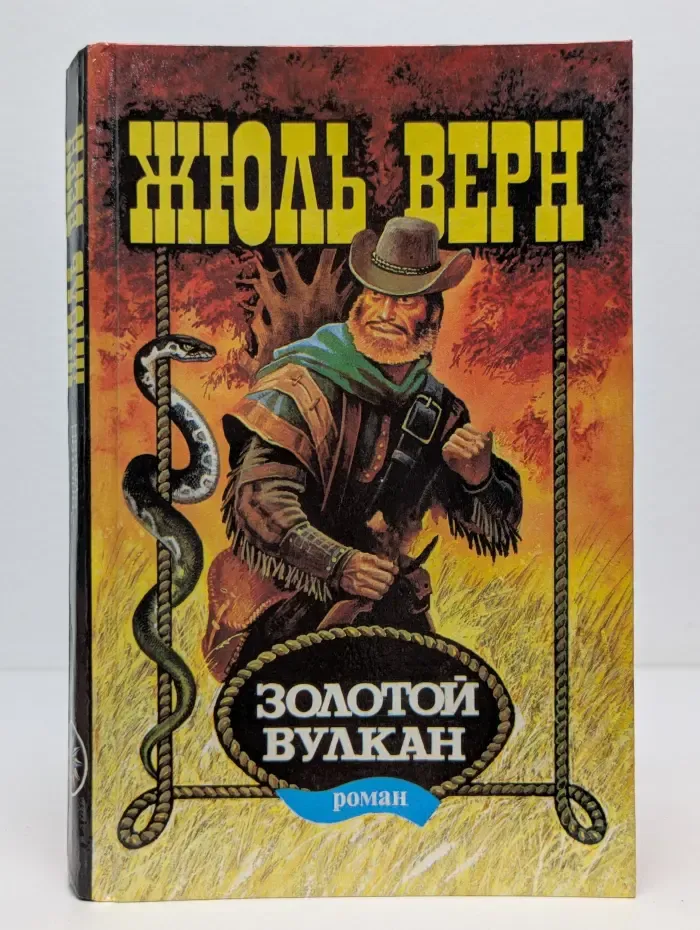 Золотой вулкан