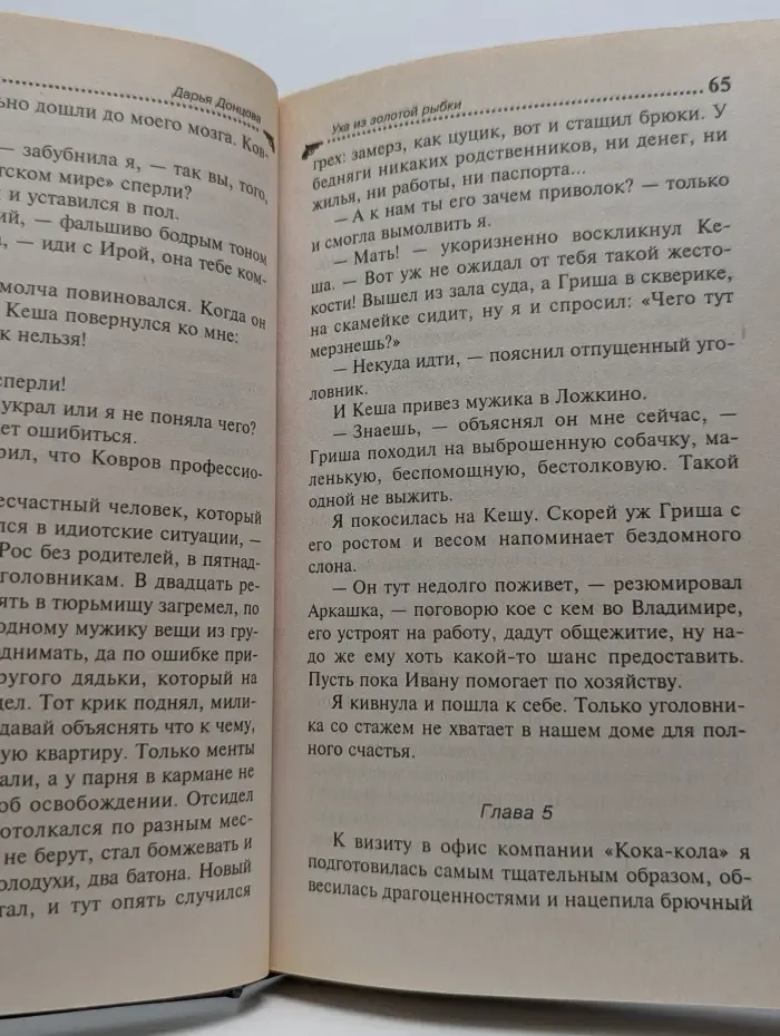 Иронический детектив. Уха из золотой рыбки