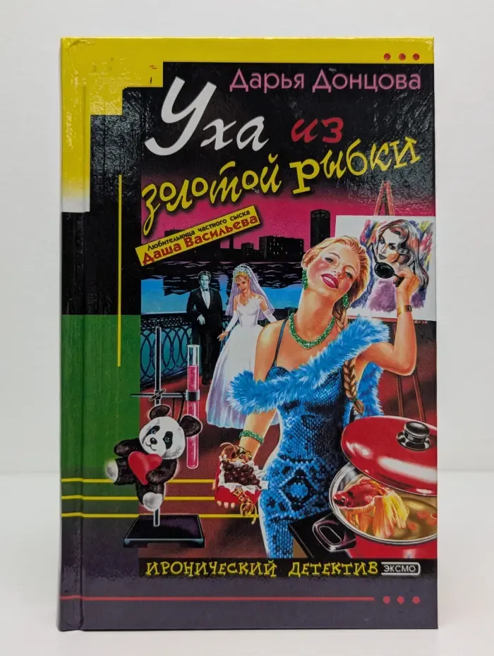Иронический детектив. Уха из золотой рыбки