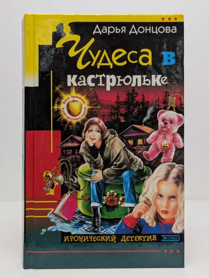 Иронический детектив. Чудеса в кастрюльке