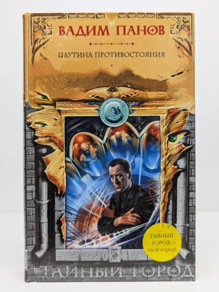 Тайный город. Паутина противостояния