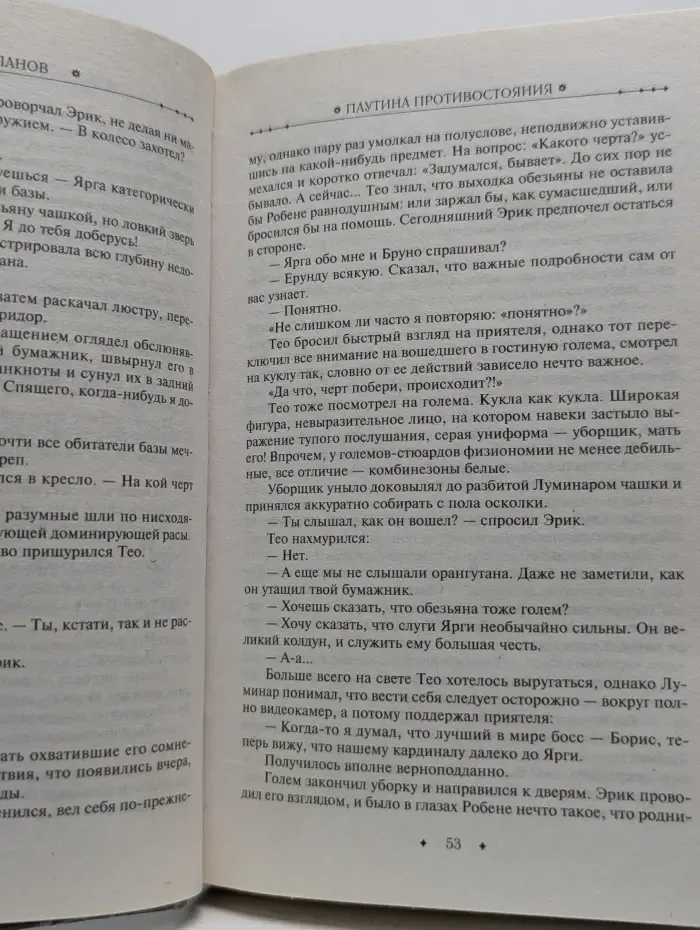 Тайный город. Паутина противостояния