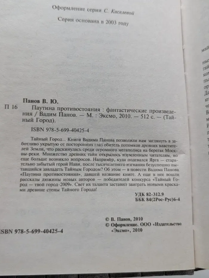 Тайный город. Паутина противостояния