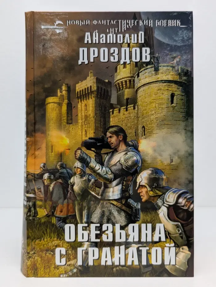 Новый фантастический боевик. Обезьяна с гранатой