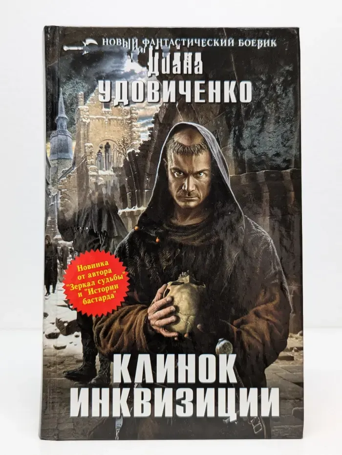 Новый фантастический боевик. Клинок инквизиции