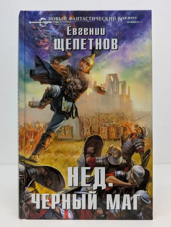 Новый фантастический боевик. Нед. Чёрный маг