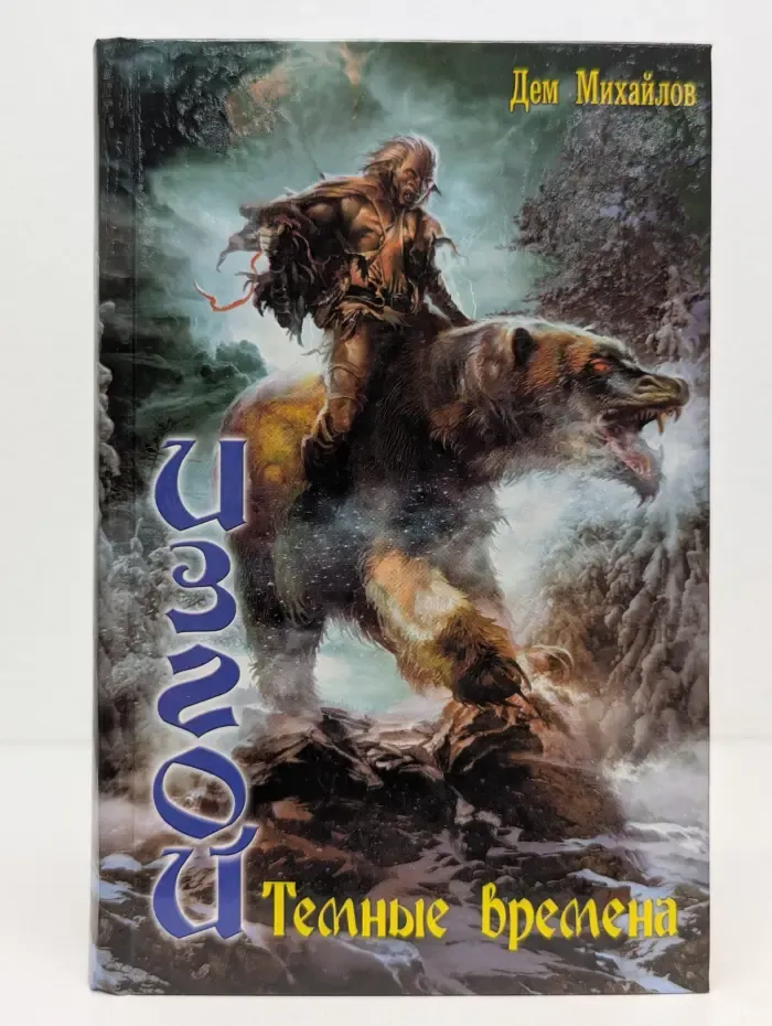 Изгой. Темные времена